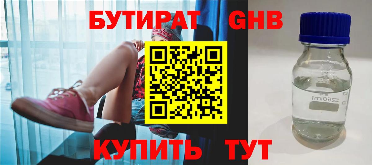 БУТИРАТ GHB  Вход с VPN  БУТИРАТ  Ставрополь 